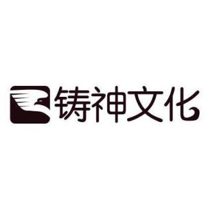 太原铸神文化传播