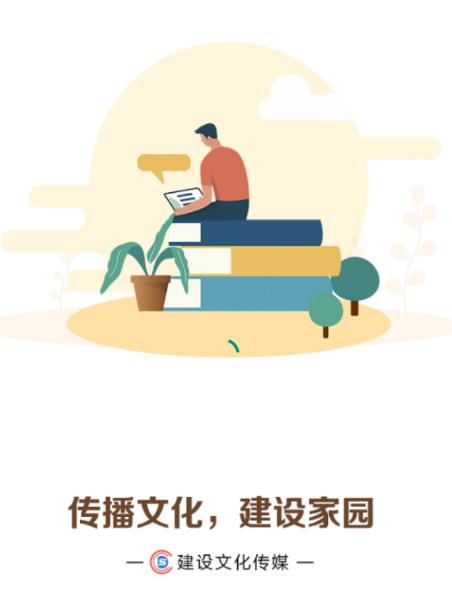 建设文化传媒App v1.0.8最新版 高效文化传播的安卓平台