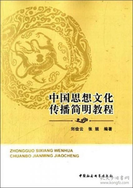 中国思想文化传播简明教程 渊源、路径与当代价值